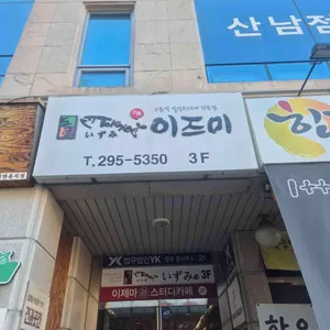 도쿄이즈미 리뷰 사진