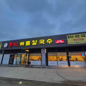 쭈낙해물칼국수 리뷰 사진