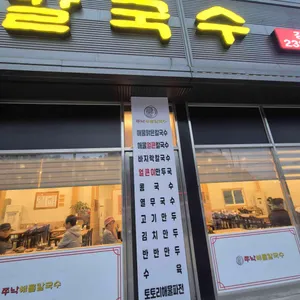 쭈낙해물칼국수 리뷰 사진