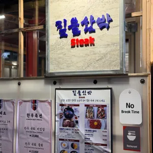 짚불함박 리뷰 사진