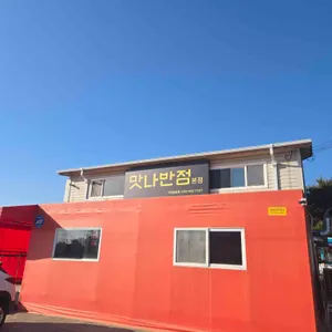맛나반점 리뷰 사진