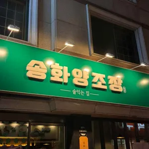 송화양조장 리뷰 사진