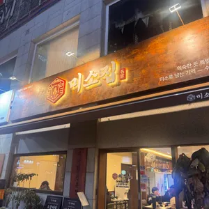 미소집 리뷰 사진