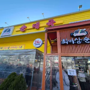 최미삼순대국 리뷰 사진