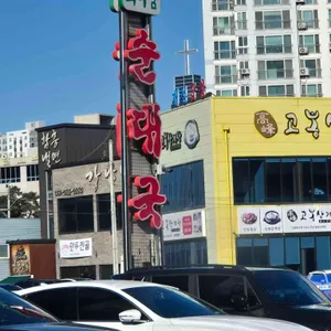 최미삼순대국 리뷰 사진