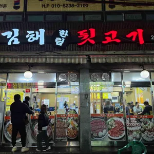 김해한림뒷고기 리뷰 사진