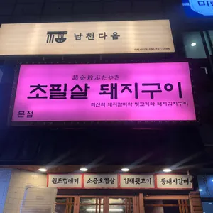 초필살돼지구이 리뷰 사진