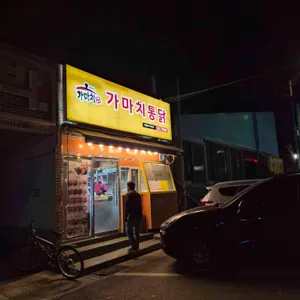 가마치통닭 리뷰 사진
