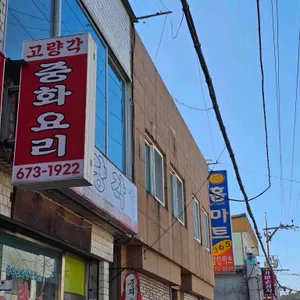 고량각 리뷰 사진