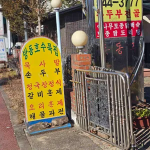 방동호수묵집 리뷰 사진