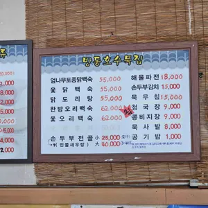 방동호수묵집 리뷰 사진