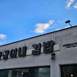 다정이네김밥 리뷰 사진