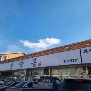 진짬뽕 리뷰 사진