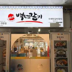 백년갈비 리뷰 사진