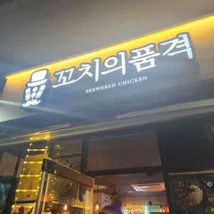 꼬치의품격 리뷰 사진