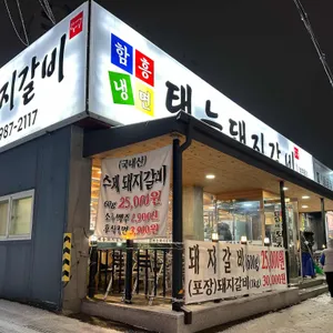 태능돼지갈비 사진