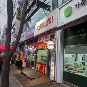 덕이떡볶이 리뷰 사진