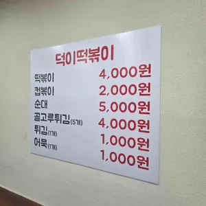 덕이떡볶이 리뷰 사진