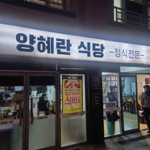 양혜란식당 리뷰 사진