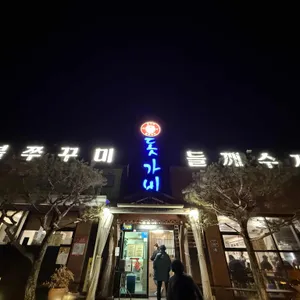 돗가비 불쭈꾸미 리뷰 사진