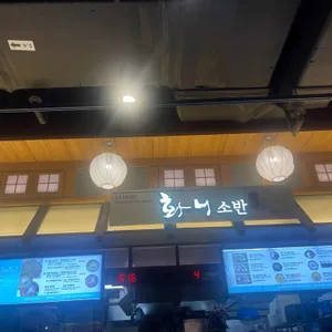 화니소반 리뷰 사진