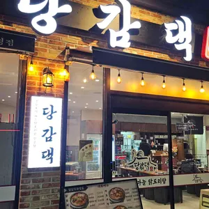 당감댁 리뷰 사진