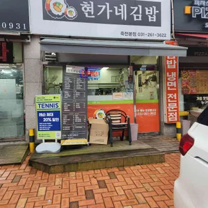 현가네김밥 리뷰 사진