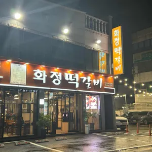 화정떡갈비 리뷰 사진