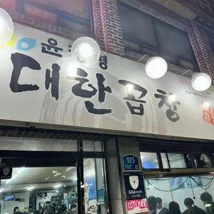 윤정경 대한곱창 리뷰 사진