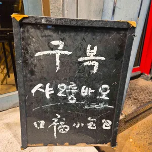 구복 리뷰 사진