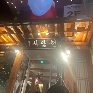 서담헌 리뷰 사진