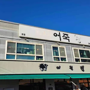 나무서리어죽 리뷰 사진