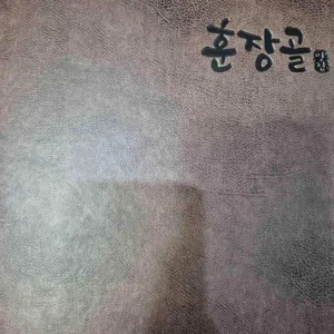 훈장골 리뷰 사진