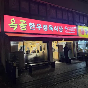 옥골한우정육식당 리뷰 사진