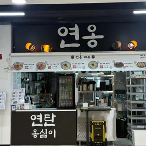 연옹 리뷰 사진