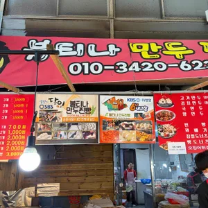 불티나만두찐빵 리뷰 사진