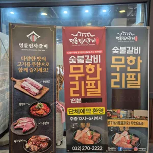 명륜진사갈비 리뷰 사진