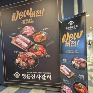 명륜진사갈비 리뷰 사진