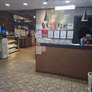 송도숯불장어구이 리뷰 사진