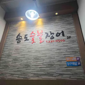 송도숯불장어구이 리뷰 사진