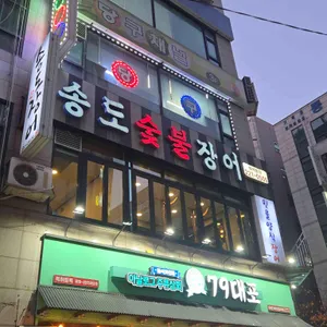 송도숯불장어구이 리뷰 사진