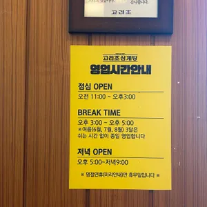 고려조 삼계탕 리뷰 사진