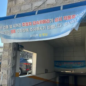 고려조 삼계탕 리뷰 사진