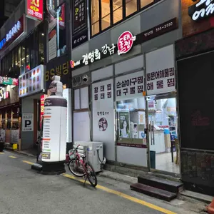 김영희강남동태찜 리뷰 사진