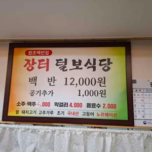 장터털보식당 리뷰 사진