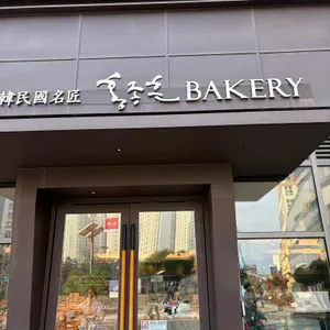 홍종흔베이커리 리뷰 사진