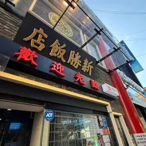 신승반점 리뷰 사진