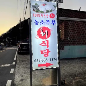 농소부부횟집 대표 사진