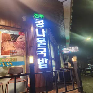 24시전주명가콩나물국밥 리뷰 사진