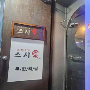 스시애 리뷰 사진